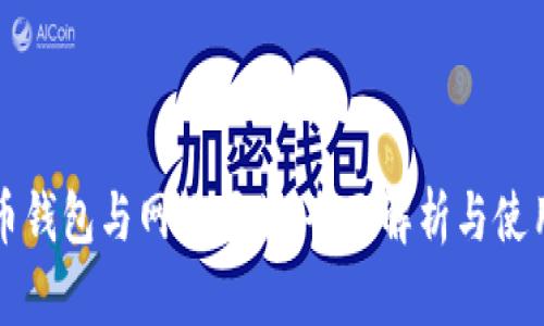 比特币钱包与网络同步：全面解析与使用指南