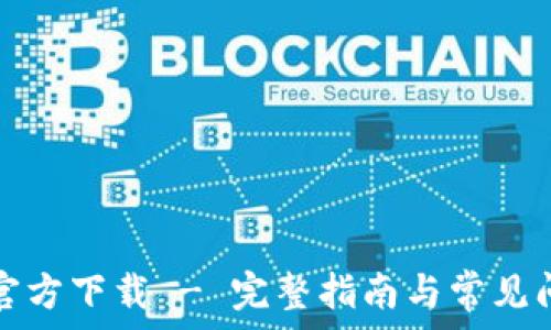 цяти
TP钱包官方下载 - 完整指南与常见问题解答
