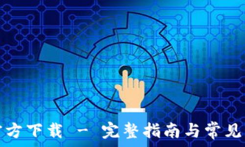 цяти
TP钱包官方下载 - 完整指南与常见问题解答
