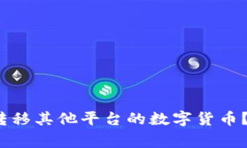 Web3钱包能否转移其他平台的数字货币？详解及注意事项