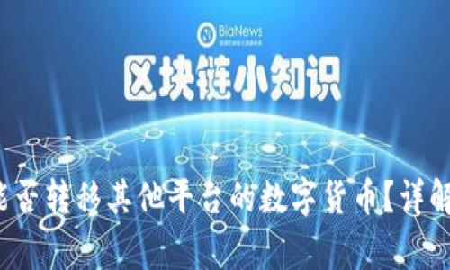 Web3钱包能否转移其他平台的数字货币？详解及注意事项