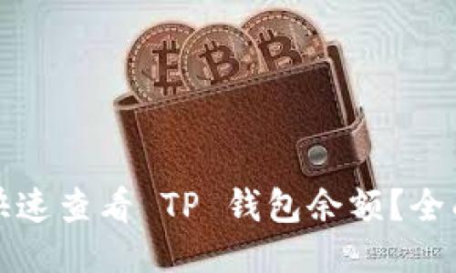 如何快速查看 TP 钱包余额？全面指南