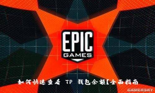如何快速查看 TP 钱包余额？全面指南