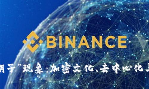 Web3时代的“大胡子”现象：加密文化、去中心化与个人身份的交织