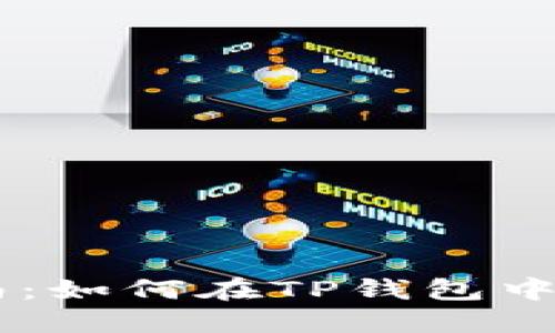 详细指南：如何在TP钱包中购买NFT