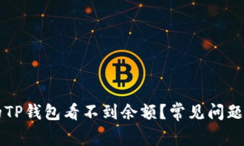 为什么我的TP钱包看不到余额？常见问题与解决方案