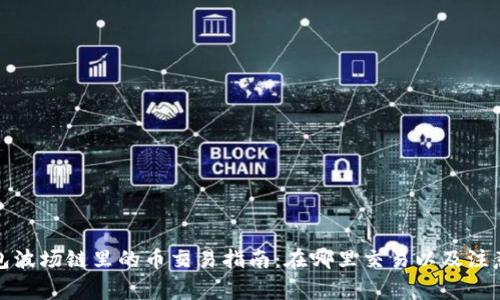 TP钱包波场链里的币交易指南：在哪里交易以及注意事项