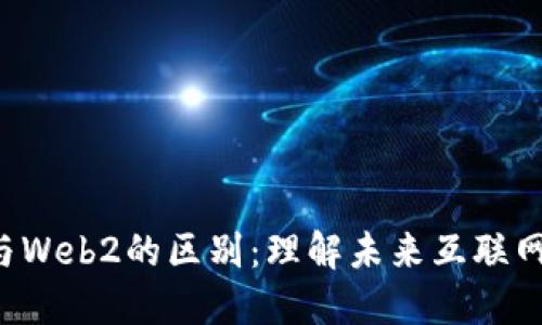 Web3与Web2的区别：理解未来互联网的变革