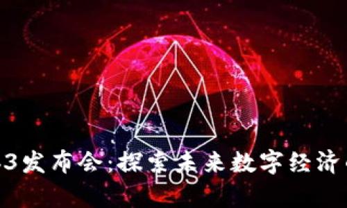 : 香港Web3发布会：探索未来数字经济的前沿趋势