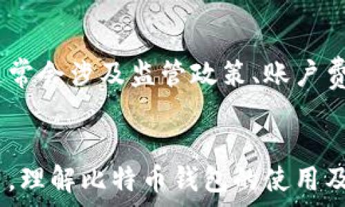   
如何在2009年注册比特币钱包，获取和管理您的比特币资产

关键词  
比特币钱包, 2009年, 注册比特币/guanjianci

引言
比特币，自2009年被创立以来，已经发展成为一种全球公认的数字货币。随着其技术的成熟和市场的扩大，越来越多的人对比特币和相关钱包系统的兴趣不断增长。特别是在比特币的早期阶段，如何注册一个比特币钱包成为了很多投资者和技术爱好者关注的重要问题。

比特币钱包的基本概念
比特币钱包是一个软件程序，允许用户存储和管理他们的比特币资产。与传统银行账户类似，比特币钱包可以接收、发送和管理比特币。但与银行账户不同的是，比特币钱包不需要中介机构，用户自己控制自己的资产。

2009年比特币钱包的注册方式
在比特币刚推出的时期，钱包的注册还处于非常初级的阶段。2009年的比特币钱包主要包括几个不同种类：全节点钱包、轻量级钱包和网页钱包。
1. **全节点钱包**：这种钱包需要下载整个比特币区块链，存储所有交易数据。例如，Bitcoin Core是最初的全节点钱包。用户需从Bitcoin.org下载这个软件，根据安装指引进行设置。
2. **轻量级钱包**：轻量级钱包相对而言资源占用较少，不需要保存整个区块链。用户只需下载小部分数据，快速实现比特币的交易。常见的轻量级钱包包括Electrum等。
3. **网页钱包**：这是通过网页访问的比特币钱包，易于使用。但安全性较低，因为用户的私钥存储在第三方服务器上，存在被盗风险。2009年，一些早期的网站如Blockchain.info提供了这种服务。

注册比特币钱包的步骤
1. **下载钱包**：用户首先需要选择他们想要的比特币钱包，并从官网或其他可靠渠道下载钱包软件。
2. **安装软件**：根据系统要求，进行钱包软件的安装。安装过程相对简单，用户只需按照提示进行操作。
3. **创建新钱包**：安装完成后，用户需要创建一个新钱包。在这个步骤，钱包会生成一个私钥和公钥，并提示用户妥善保存备份。
4. **确认备份**：用户应认真记录下私钥和助记词，以防丢失后无法找回比特币。
5. **开始使用**：完成上述步骤后，用户便可开始接收、发送比特币，实现数字资产的管理。

2009年比特币钱包的安全性问题
在比特币的早期，安全性是一个重大的挑战。用户所面临的风险包括黑客攻击、钱包丢失、以及私钥被盗等。用户应采取以下措施提高钱包的安全性：
1. **使用强密码**：尽量使用复杂的组合密码，并定期更换，以减少被破解的风险。
2. **定期备份**：用户应频繁备份他们的钱包数据，以防丢失或损坏。
3. **保持软件更新**：定期检查并更新钱包软件，以保障最新的安全特性和漏洞修复。
4. **考虑使用硬件钱包**：今后，如果用户要存储大量比特币，考虑使用硬件钱包设备，提供更高的安全性。

比特币钱包的种类与特点
除了前面提到的三种基本类型，用户对于比特币钱包的选择群体也非常多样，具体可分为：
1. **桌面钱包**：适用于PC和Mac设备，具备较高的安全性，但需定期备份。代表性产品有Bitcoin Core和Electrum。
2. **手机钱包**：方便在移动设备上存取比特币，适合日常小额交易，例如Coinbase和Mycelium。
3. **硬件钱包**：离线存储私钥，极大提高安全性，非常适合长期持有比特币的用户，代表设备有Ledger和Trezor。
4. **纸钱包**：将比特币私钥和公钥打印在纸面上，不联网，完全防止网络攻击，但易损坏，需妥善保存。

常见问题解答
在注册比特币钱包的过程中，用户可能会遇到许多问题，下面列出了一些典型问题，并提供详细解答。

问题1：比特币钱包丢失了怎么办？
当用户不慎丢失了比特币钱包，尤其是私钥，可能会导致无法访问比特币资产。首先，从用户的角度考虑，他们必须在最初创建钱包时已进行备份。如果用户有备份，则可以通过导入备份恢复钱包；如果没有备份，遗憾的是，丢失的比特币是不可找回的。然而，用户可以采取一些预防措施，如纸质备份、使用多重签名钱包等，来减少潜在的资产损失。

问题2：如何选择安全的比特币钱包？
选择比特币钱包时，应从几个方面考虑。首先，查看钱包的开发背景和开放源代码，以确保无后门。其次，关注用户反馈和安全审核情况，推荐选择知名钱包。此外，考虑钱包的使用形式（如硬件、桌面、手机），以及对多重签名和二次认证等安全措施的支持。

问题3：比特币的交易费用如何产生及计算？
比特币交易费用是为了激励矿工处理和验证交易。当用户进行交易时，通常会选择支付一定的费用，以提高其交易在区块链中被处理的速度。交易费用会根据网络拥堵情况波动，用户可以选择支付较高的费用以确保迅速确认，或者设定较低费用以节省成本。此外，了解如何在不同钱包中设置费用，也是交易费用的一部分。

问题4：比特币钱包的恢复口令是什么？
恢复口令（助记词）是一个一组短语，用于恢复比特币钱包。如果用户丢失了钱包应用程序或设备，恢复口令允许您重新访问您的比特币。了解和保护这个口令的安全是非常重要的，丢失这组短语会导致钱包无法恢复。在用恢复口令重置钱包时，用户应确保在一个安全、可靠的环境中进行，以避免被恶意软件窃取信息。

问题5：比特币钱包与银行账户的区别是什么？
比特币钱包与传统银行账户有许多关键区别。首先，银行账户由银行控制，用户的资产在银行的监管下运营；而比特币钱包完全由用户控制，无需依赖中央机构。其次，银行账户通常会涉及监管政策、账户费用等，而比特币钱包的操作与费用通常由用户自行决定。最后，比特币交易是完全去中心化的，允许全球范围内的高效转账，而银行账户交易在时效和地理位置上存在许多限制。

结论
注册比特币钱包是迈向数字货币时代的重要第一步。从选择合适的wallet到管理和保护资产，用户需要掌握多方面的知识。希望本文提供的信息能帮助到2009年或之后的用户，理解比特币钱包的使用及相关问题。