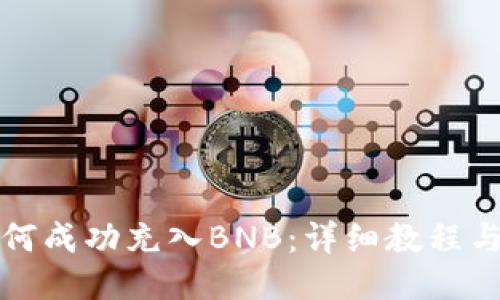 TP钱包如何成功充入BNB：详细教程与技巧分享