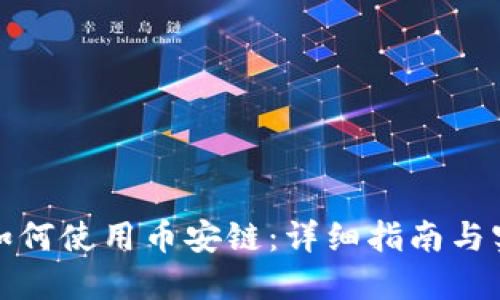TP钱包如何使用币安链：详细指南与实用技巧