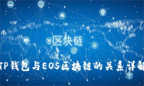 TP钱包与EOS区块链的关系详解