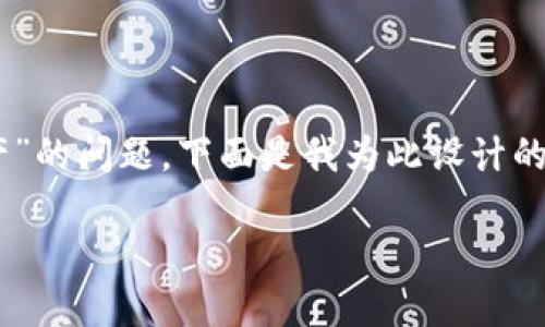 为了有效处理“tp钱包赚了帐不见资产”的问题，下面是我为此设计的友好、相关关键词，并将详细内容展开。

如何处理TP钱包资产消失的问题？