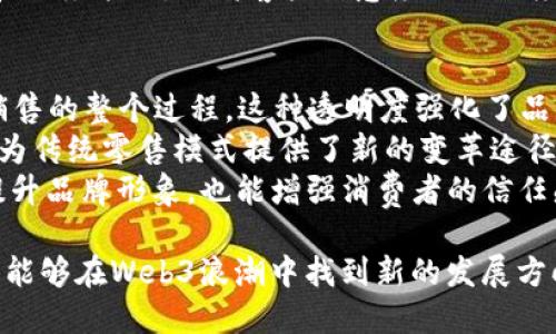 biao ti/biao ti从零售巨头到Web3先行者：探索商业未来的数字转型之路/biao ti

Web3, 数字转型, 零售创新/guanjianci

在过去的几十年里，从传统零售到电子商务的转型，无疑是商业界最具颠覆性的一次变化。如今，随着Web3技术的崛起，零售巨头们又一次站在了历史的十字路口。本文将深入探讨零售巨头如何在Web3时代乘风破浪、开辟新天地，同时，我们也会探讨这一转型的挑战与机遇。

什么是Web3？
Web3是互联网发展的新阶段，也是一个基于区块链技术的去中心化网络。与传统的Web1.0（静态网页）和Web2.0（社交媒体、内容生成）不同，Web3注重用户的自主权和数据控制。在Web3上，用户不仅是信息的消费者，更是内容的创造者和财富的参与者。
在Web3中，智能合约、去中心化金融（DeFi）、非同质化代币（NFT）等概念愈发重要。它们为用户提供了新的机会，如跨境支付、资产投资、数字艺术的交易等。而这些新机会不仅对个人用户有吸引力，对于零售企业而言，更是一个全新的商业模式和增长引擎。

零售巨头如何接受Web3的挑战？
随着Web3技术的发展，许多零售巨头意识到其潜在的商业价值。比如，亚马逊、沃尔玛等已经开始通过区块链技术供应链，提升透明度与追踪能力。此外，许多品牌也探索通过NFT进行限量版产品的发售，希望借此吸引年轻消费者的注意。
例如，Nike和Adidas等运动品牌，通过与数字艺术家合作推出NFT运动鞋，成功打造出“虚拟鞋舖”。这种数字商品虽然在物理世界中并不存在，但却得到了消费者的热烈追捧。而这种现象背后是一种新的消费文化的诞生，消费者不仅购买产品本身，更是购买产品背后的品牌故事、文化和身份认同。

Web3对零售行业生命周期的影响
Web3将在零售行业生命周期的每个阶段发挥作用。从产品设计到市场推广，再到客户服务，Web3的去中心化特性为每个环节提供了更多的可能性。第一步是利用智能合约创建自我执行的合同，减少中介和人工干预，这样可以显著降低交易成本。
在产品推广方面，区块链技术带来的透明度使得品牌能够更精确地了解消费者的需求和行为。零售商可以利用这一数据库存和营销策略，最大化收益。同时，消费者也更加信任那些透明度高的品牌，促使品牌塑造良好的形象。
在客户服务方面，Web3为品牌提供了多种渠道与消费者互动。通过去中心化应用（dApp），零售商能够实时了解消费者的反馈，快速作出反应。此外，通过区块链技术，消费者的忠诚度积分也可以转移并在不同平台上使用，为品牌提供了一个跨平台营销的全新机会。

Web3可能面临的挑战
尽管Web3带来了很多机遇，但零售巨头在转型过程中也遭遇了不少挑战。首先，技术的复杂性是一个非常高的门槛。许多传统零售商在技术团队、资源、经验等方面无法与新兴的科技公司相比，导致在技术研发和应用方面进展缓慢。
其次，安全性也是一个不可忽视的问题。随着数据的去中心化管理，存储在区块链上的信息虽然不能被篡改，但如何保护用户数据和隐私仍然是一个挑战。许多消费者对于使用区块链技术与传统方式相比，更加担心自己的个人信息如何被使用和保护。
此外，消费者对于Web3的认知及其使用方式还有待普及。零售商在推广Web3产品时，必须注重教育消费者使用新技术的技巧和利益，吸引更多用户愿意参与到这一新生态中。

零售巨头的Web3战略：从实验到主流
零售巨头想要在Web3中立足，首先必须制定合理的战略。目前许多品牌正在从实验阶段逐步向主流市场迈进。首先，他们需要在内部培养数字化人才，加大对技术的投入。
其次，品牌应积极探索与技术公司的合作，从技术的开发和应用上实现共赢。通过合作，可以降低尝试Web3的风险，同时获得创新的动力。
最后，品牌需要和用户建立良好的互动与沟通机制。通过用户参与到品牌的战略及产品的研发中来，提升用户的参与感和忠诚度。这将不仅有助于品牌在Web3中的生存，更是提升品牌价值的有效手段。

五个相关问题与答疑

1. Web3如何改变零售消费者的购买行为？
在Web3时代，消费者的购买行为将发生显著变化。传统的交易模式中，消费者往往只能被动接受商家的销售策略，而在Web3中，他们拥有了更多的选择和主动权。
首先，消费者可以通过NFT直接拥有某一特定商品的数字所有权，这在传统模式中是难以实现的。这种数字所有权不仅可以在各大交易平台上流通，还有可能附带其他权益，比如品牌的线上活动门票、特许购买权等。
其次，Web3促进了消费者与品牌之间的互动。在区块链技术的支持下，消费者能直接参与到品牌产品的设计和推出过程中，以此表达自身的需求和意见。这种参与感提升了消费者的品牌忠诚度。 
最后，去中心化的代币经济模式也将改变消费者如何看待品牌及其价值。面向未来，消费者购买不再仅仅是购买一件商品，而是参与一个生态，享受集体创造带来的利益。

2. 零售巨头在Web3应用中面临哪些技术挑战？
尽管Web3为零售行业带来了许多发展机遇，但在技术的实施和应用上，零售巨头们仍将面临多重挑战。首先是技术人才短缺。Web3技术涉及的知识面广泛，包括区块链、智能合约、以及去中心化网络等。这样一来，传统零售企业容易面临人才匮乏的问题。
其次，安全性和合规性问题始终是企业不可忽视的关键。数据的去中心化管理一方面增强了信息的安全性，但另一方面也增加了管理难度。此外，各国对于加密货币和区块链的监管政策的不确定性，进一步加大了零售巨头在技术应用过程中的合规风险。
再者，企业在实施Web3解决方案时，常常需要在与老旧系统整合时遇到的挑战，这也将对企业的技术架构造成沉重负担。因此，零售公司在推进Web3技术时，一定要制定合理的战略规划，逐步推动技术的沉淀与应用。

3. Web3在零售创新中有哪些实际案例？
在Web3的发展进程中，已经涌现出了一些成功的实际案例，展示了零售创新的潜力。比如，耐克（Nike）通过推出NFT运动鞋，灵活运用区块链技术完善顾客对产品的认知和参与。消费者不仅购买鞋子的实物，更能获得其背后的故事和身份认同。
另外，Gucci与24小时在线艺术平台与数字土地平台Decentraland合作，创建出了一种沉浸式的虚拟购物体验。顾客可以选择他们的虚拟角色，在数字环境中与品牌进行互动并购买数字资产。这不仅为顾客创造了一种新的购物体验，也同时开拓了虚拟市场。
还有许多品牌通过创建独特的虚拟商店，吸引年轻消费者的注意，这些虚拟商店提供限量発売的数字商品和独特的互动体验，从而成功吸引了一批忠实用户。

4. 客户数据在Web3时代的重要性及管理方式
随着Web3技术的发展，客户数据的管理变得更加重要。在Web3时代，消费者对自己的数据拥有了更强的控制权，他们能够决定何时、如何以及与谁分享他们的数据。零售巨头要在这样的环境中维持竞争力，必须找到合理的管理方式。
首先，品牌应该提供透明的数据管理政策，让消费者了解他们的 数据是如何被使用的，以此建立信任。其次，零售商可以通过去中心化平台，为消费者提供数据权益的选择，允许消费者从中获得收益。但这样也对技术架构要求较高，企业需要建立数据交易平台。
最后，零售公司还需要借助数据分析来洞悉消费者的需求，把握新趋势。通过对消费者行为的深度分析，找到用户偏好，从而产品和服务策略，提高客户满意度与忠诚度。

5. Web3如何推动零售行业实现可持续发展？
Web3技术通过多种方式推动了零售行业的可持续发展。首先，去中心化管理能够促进透明度，消费者能够追踪产品从原材料到销售的整个过程。这种透明度强化了品牌对环境和社会责任的承诺，从而吸引更多关注可持续消费的消费者。
其次，通过基于区块链的供应链管理，品牌能够更有效地监控产品的环境影响，确保其来源合法、环保，减少碳排放。此外，Web3也为传统零售模式提供了新的变革途径，例如通过虚拟试衣间减少实体试穿带来的资源浪费。
最后，通过去中心化金融（DeFi），零售企业能够获得更灵活的资金支持，推动绿色项目和可持续发展计划。这样的变革不仅能够提升品牌形象，也能增强消费者的信任感，形成良性循环。

总结而言，Web3时代为零售巨头提供了新的机遇与挑战，品牌必须积极适应这一变化。通过创新、技术整合与用户互动，零售巨头能够在Web3浪潮中找到新的发展方向，塑造出更加可持续和现代化的商业模式。