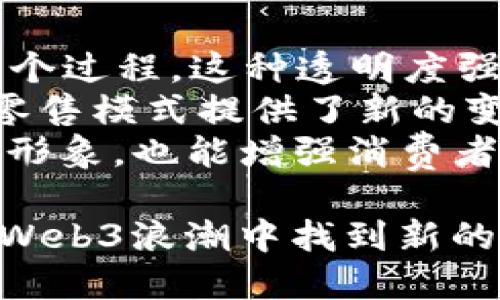 biao ti/biao ti从零售巨头到Web3先行者：探索商业未来的数字转型之路/biao ti

Web3, 数字转型, 零售创新/guanjianci

在过去的几十年里，从传统零售到电子商务的转型，无疑是商业界最具颠覆性的一次变化。如今，随着Web3技术的崛起，零售巨头们又一次站在了历史的十字路口。本文将深入探讨零售巨头如何在Web3时代乘风破浪、开辟新天地，同时，我们也会探讨这一转型的挑战与机遇。

什么是Web3？
Web3是互联网发展的新阶段，也是一个基于区块链技术的去中心化网络。与传统的Web1.0（静态网页）和Web2.0（社交媒体、内容生成）不同，Web3注重用户的自主权和数据控制。在Web3上，用户不仅是信息的消费者，更是内容的创造者和财富的参与者。
在Web3中，智能合约、去中心化金融（DeFi）、非同质化代币（NFT）等概念愈发重要。它们为用户提供了新的机会，如跨境支付、资产投资、数字艺术的交易等。而这些新机会不仅对个人用户有吸引力，对于零售企业而言，更是一个全新的商业模式和增长引擎。

零售巨头如何接受Web3的挑战？
随着Web3技术的发展，许多零售巨头意识到其潜在的商业价值。比如，亚马逊、沃尔玛等已经开始通过区块链技术供应链，提升透明度与追踪能力。此外，许多品牌也探索通过NFT进行限量版产品的发售，希望借此吸引年轻消费者的注意。
例如，Nike和Adidas等运动品牌，通过与数字艺术家合作推出NFT运动鞋，成功打造出“虚拟鞋舖”。这种数字商品虽然在物理世界中并不存在，但却得到了消费者的热烈追捧。而这种现象背后是一种新的消费文化的诞生，消费者不仅购买产品本身，更是购买产品背后的品牌故事、文化和身份认同。

Web3对零售行业生命周期的影响
Web3将在零售行业生命周期的每个阶段发挥作用。从产品设计到市场推广，再到客户服务，Web3的去中心化特性为每个环节提供了更多的可能性。第一步是利用智能合约创建自我执行的合同，减少中介和人工干预，这样可以显著降低交易成本。
在产品推广方面，区块链技术带来的透明度使得品牌能够更精确地了解消费者的需求和行为。零售商可以利用这一数据库存和营销策略，最大化收益。同时，消费者也更加信任那些透明度高的品牌，促使品牌塑造良好的形象。
在客户服务方面，Web3为品牌提供了多种渠道与消费者互动。通过去中心化应用（dApp），零售商能够实时了解消费者的反馈，快速作出反应。此外，通过区块链技术，消费者的忠诚度积分也可以转移并在不同平台上使用，为品牌提供了一个跨平台营销的全新机会。

Web3可能面临的挑战
尽管Web3带来了很多机遇，但零售巨头在转型过程中也遭遇了不少挑战。首先，技术的复杂性是一个非常高的门槛。许多传统零售商在技术团队、资源、经验等方面无法与新兴的科技公司相比，导致在技术研发和应用方面进展缓慢。
其次，安全性也是一个不可忽视的问题。随着数据的去中心化管理，存储在区块链上的信息虽然不能被篡改，但如何保护用户数据和隐私仍然是一个挑战。许多消费者对于使用区块链技术与传统方式相比，更加担心自己的个人信息如何被使用和保护。
此外，消费者对于Web3的认知及其使用方式还有待普及。零售商在推广Web3产品时，必须注重教育消费者使用新技术的技巧和利益，吸引更多用户愿意参与到这一新生态中。

零售巨头的Web3战略：从实验到主流
零售巨头想要在Web3中立足，首先必须制定合理的战略。目前许多品牌正在从实验阶段逐步向主流市场迈进。首先，他们需要在内部培养数字化人才，加大对技术的投入。
其次，品牌应积极探索与技术公司的合作，从技术的开发和应用上实现共赢。通过合作，可以降低尝试Web3的风险，同时获得创新的动力。
最后，品牌需要和用户建立良好的互动与沟通机制。通过用户参与到品牌的战略及产品的研发中来，提升用户的参与感和忠诚度。这将不仅有助于品牌在Web3中的生存，更是提升品牌价值的有效手段。

五个相关问题与答疑

1. Web3如何改变零售消费者的购买行为？
在Web3时代，消费者的购买行为将发生显著变化。传统的交易模式中，消费者往往只能被动接受商家的销售策略，而在Web3中，他们拥有了更多的选择和主动权。
首先，消费者可以通过NFT直接拥有某一特定商品的数字所有权，这在传统模式中是难以实现的。这种数字所有权不仅可以在各大交易平台上流通，还有可能附带其他权益，比如品牌的线上活动门票、特许购买权等。
其次，Web3促进了消费者与品牌之间的互动。在区块链技术的支持下，消费者能直接参与到品牌产品的设计和推出过程中，以此表达自身的需求和意见。这种参与感提升了消费者的品牌忠诚度。 
最后，去中心化的代币经济模式也将改变消费者如何看待品牌及其价值。面向未来，消费者购买不再仅仅是购买一件商品，而是参与一个生态，享受集体创造带来的利益。

2. 零售巨头在Web3应用中面临哪些技术挑战？
尽管Web3为零售行业带来了许多发展机遇，但在技术的实施和应用上，零售巨头们仍将面临多重挑战。首先是技术人才短缺。Web3技术涉及的知识面广泛，包括区块链、智能合约、以及去中心化网络等。这样一来，传统零售企业容易面临人才匮乏的问题。
其次，安全性和合规性问题始终是企业不可忽视的关键。数据的去中心化管理一方面增强了信息的安全性，但另一方面也增加了管理难度。此外，各国对于加密货币和区块链的监管政策的不确定性，进一步加大了零售巨头在技术应用过程中的合规风险。
再者，企业在实施Web3解决方案时，常常需要在与老旧系统整合时遇到的挑战，这也将对企业的技术架构造成沉重负担。因此，零售公司在推进Web3技术时，一定要制定合理的战略规划，逐步推动技术的沉淀与应用。

3. Web3在零售创新中有哪些实际案例？
在Web3的发展进程中，已经涌现出了一些成功的实际案例，展示了零售创新的潜力。比如，耐克（Nike）通过推出NFT运动鞋，灵活运用区块链技术完善顾客对产品的认知和参与。消费者不仅购买鞋子的实物，更能获得其背后的故事和身份认同。
另外，Gucci与24小时在线艺术平台与数字土地平台Decentraland合作，创建出了一种沉浸式的虚拟购物体验。顾客可以选择他们的虚拟角色，在数字环境中与品牌进行互动并购买数字资产。这不仅为顾客创造了一种新的购物体验，也同时开拓了虚拟市场。
还有许多品牌通过创建独特的虚拟商店，吸引年轻消费者的注意，这些虚拟商店提供限量発売的数字商品和独特的互动体验，从而成功吸引了一批忠实用户。

4. 客户数据在Web3时代的重要性及管理方式
随着Web3技术的发展，客户数据的管理变得更加重要。在Web3时代，消费者对自己的数据拥有了更强的控制权，他们能够决定何时、如何以及与谁分享他们的数据。零售巨头要在这样的环境中维持竞争力，必须找到合理的管理方式。
首先，品牌应该提供透明的数据管理政策，让消费者了解他们的 数据是如何被使用的，以此建立信任。其次，零售商可以通过去中心化平台，为消费者提供数据权益的选择，允许消费者从中获得收益。但这样也对技术架构要求较高，企业需要建立数据交易平台。
最后，零售公司还需要借助数据分析来洞悉消费者的需求，把握新趋势。通过对消费者行为的深度分析，找到用户偏好，从而产品和服务策略，提高客户满意度与忠诚度。

5. Web3如何推动零售行业实现可持续发展？
Web3技术通过多种方式推动了零售行业的可持续发展。首先，去中心化管理能够促进透明度，消费者能够追踪产品从原材料到销售的整个过程。这种透明度强化了品牌对环境和社会责任的承诺，从而吸引更多关注可持续消费的消费者。
其次，通过基于区块链的供应链管理，品牌能够更有效地监控产品的环境影响，确保其来源合法、环保，减少碳排放。此外，Web3也为传统零售模式提供了新的变革途径，例如通过虚拟试衣间减少实体试穿带来的资源浪费。
最后，通过去中心化金融（DeFi），零售企业能够获得更灵活的资金支持，推动绿色项目和可持续发展计划。这样的变革不仅能够提升品牌形象，也能增强消费者的信任感，形成良性循环。

总结而言，Web3时代为零售巨头提供了新的机遇与挑战，品牌必须积极适应这一变化。通过创新、技术整合与用户互动，零售巨头能够在Web3浪潮中找到新的发展方向，塑造出更加可持续和现代化的商业模式。