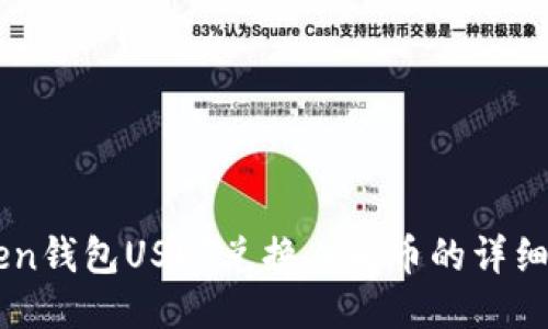 imken钱包USDT兑换人民币的详细指南