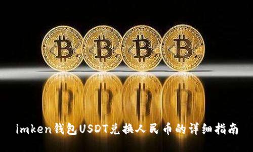 imken钱包USDT兑换人民币的详细指南