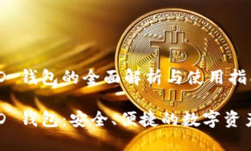 比特币 HD 钱包的全面解析与使用指南

比特币 HD 钱包：安全、便捷的数字资产管理利器