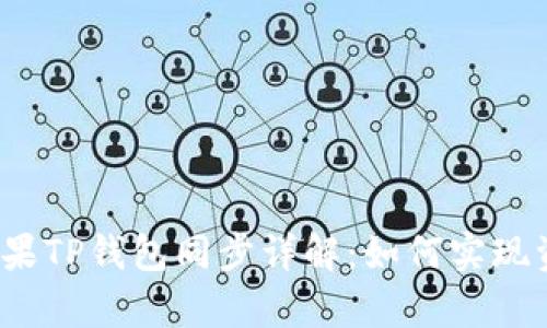 安卓与苹果TP钱包同步详解：如何实现资产互通？