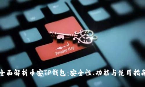全面解析币安TP钱包：安全性、功能与使用指南