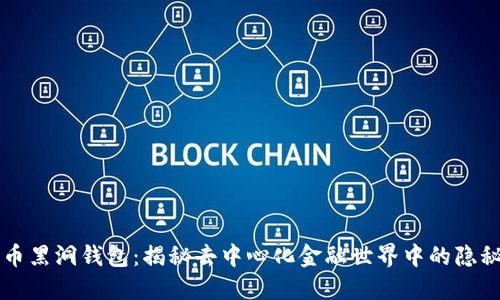 比特币黑洞钱包：揭秘去中心化金融世界中的隐秘角落