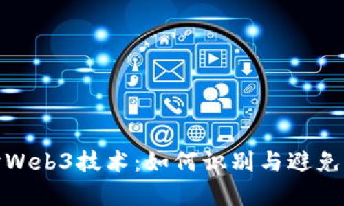 深入探讨Web3技术：如何识别与避免垃圾内容