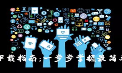 TP钱包下载指南：一步步掌握最简单的方法