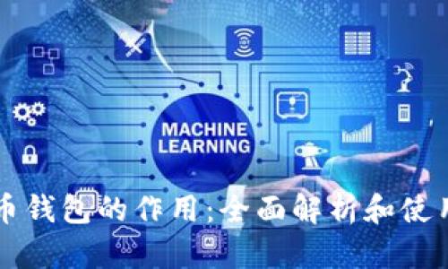 比特币钱包的作用：全面解析和使用指南
