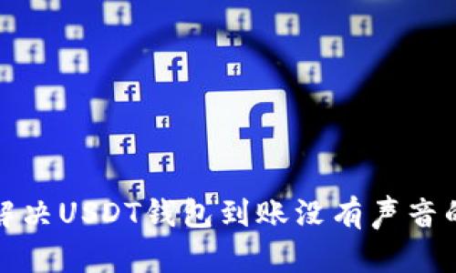 如何解决USDT钱包到账没有声音的问题