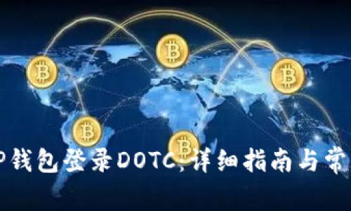 如何使用TP钱包登录DOTC：详细指南与常见问题解答