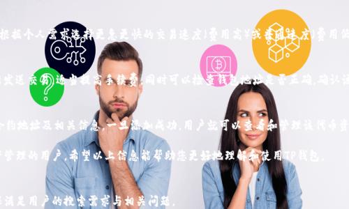 
tiaotiTP钱包下载指南：一步一步教您安全下载与使用/tiaoti
TP钱包, 钱包下载, 加密货币/guanjianci
```

TP钱包简介
TP钱包（TokenPocket Wallet）是一款多功能的数字资产管理工具，支持多种主流加密货币的存储、转账和交易等功能。随着区块链技术的不断发展，越来越多的人开始关注数字资产的安全及其存储方式，TP钱包凭借其去中心化和多链支持的特点而受到广泛青睐。
TP钱包不仅支持以太坊（ETH）、比特币（BTC）、波场(TRON)等主流公链，还可以进行一些基于这些公链的代币交易。其用户界面友好易操作，适合各类用户使用，从新手到专业的交易者都可以找到合适的操作方式。

TP钱包的下载流程
下载TP钱包的流程相对简单，但为了确保安全，我们需要在官方网站或者可靠的应用商店中进行下载。以下是详细的步骤：
ol
listrong访问官方网站：/strong打开浏览器，访问TP钱包的官方网址（如tokenpocket.pro），确保你访问的网站是真正的官网。/li
listrong选择下载链接：/strong在网站首页，您会看到下载按钮，点击按钮后会引导您选择适合自己设备的版本，目前支持的版本主要是iOS与Android系统。/li
listrong进行下载：/strong根据您的设备类型，点击相应的下载链接，下载所选版本的安装包。/li
listrong安装钱包：/strong下载完成后，点击安装包，按照提示完成TP钱包的安装过程。/li
listrong创建或导入钱包：/strong首次使用时，可以选择创建新钱包或导入已有钱包，系统会提示您生成助记词，请务必妥善保存此信息。/li
/ol

TP钱包的安全性如何保障？
安全性是用户在选择数字钱包时最为关心的议题，而TP钱包也在这方面付出了很多努力。以下是TP钱包在安全性保障方面的几点重要措施：

h41. 去中心化存储/h4
TP钱包是一个去中心化的数字资产钱包，用户的私钥和助记词都存储在本地设备中，而不是存放在任何中心化的服务器上，从根本上降低了被攻击的风险。

h42. 多重签名机制/h4
TP钱包支持多重签名技术，多重签名是一种需要多个私钥共同作用才能完成交易的机制，这样即使一个私钥被盗，仍然需要其他私钥的配合才能进行交易，提高了资产的安全级别。

h43. 二次验证功能/h4
在进行大额资产转移时，TP钱包通常会要求用户进行二次验证，例如通过手机短信或邮箱确认，这样即使恶意用户得到了用户的密码，也无法轻易完成交易。

h44. 准确的安全审计/h4
TP钱包会定期进行安全审计，及时发现并修复潜在的安全隐患，同时也会向用户提供安全提示和建议，帮助用户更好地保护自己的资产安全。

TP钱包与其他数字钱包的比较
在众多数字钱包中，TP钱包的功能和特性如何与其他钱包相比呢？我们来进行一些基本的比较：

h41. 功能丰富性/h4
TP钱包支持多种主流加密货币，并且具备DApp浏览器的功能，用户可以通过钱包直接访问各种去中心化应用，而一些简化的钱包可能不具备此类功能。

h42. 用户体验/h4
TP钱包的界面设计相对友好，操作简单易上手，对于新手用户尤为友好，相比之下，有些钱包界面复杂，功能层次不清，让新用户难以下手。

h43. 安全性/h4
如前所述，TP钱包在安全性上采取了多重措施，虽然其他一些钱包同样注重安全，但TP钱包的去中心化存储让资产的管理更加安全，相比之下，某些中心化钱包则可能面临更高的风险。

h44. 社区和支持/h4
TP钱包背后有着较为活跃的开发者和用户社区，用户可以在各大社交平台中寻求帮助，与其他用户分享经验，而部分钱包由于用户群体较小，获取帮助的渠道相对狭窄。

常见问题解答
在用户下载和使用TP钱包过程中，可能会遇到一些常见问题，以下是几个常见问题的详细解答：

h41. 如何安全地备份TP钱包？/h4
备份TP钱包的关键在于妥善保护助记词和私钥。用户在创建钱包时，系统会生成助记词，用户应该将其记录在安全的地方，避免存储在联网的设备中。此外，尽量避免在不安全的环境下进行操作，定期检查自己资产的安全性。

h42. 如果忘记助记词，我该怎么办？/h4
一旦用户丢失助记词，将无法恢复钱包中的资产。因此，务必保障助记词安全。若真的丢失助记词，则很难找回钱包资产，建议用户在创建钱包初期，做好备份工作，并定期检查重要信息的安全存储。

h43. TP钱包的交易费如何计算？/h4
TP钱包的交易费用通常根据网络的拥挤情况而变化，用户在进行交易时，可以自行设置交易费用，根据个人需求选择更急更快的交易速度（费用高）或普通速度（费用低），但要注意选择合适的费率，以免交易延迟或失败。

h44. 如何解决交易失败的问题？/h4
交易失败可能由多种原因造成，包括手续费设置过低、网络拥挤等。遇到此类问题时，可以尝试重新发送交易，适当提高手续费。同时可以检查钱包地址是否正确，确认该币种是否支持该链上的交易等。

h45. TP钱包是否支持添加自定义代币？/h4
是的，TP钱包支持用户自行添加自定义代币。用户可以在钱包界面的“添加代币”选项中输入代币合约地址及相关信息，一旦添加成功，用户就可以查看和管理该代币资产。

综上所述，TP钱包是一个安全、方便、功能丰富的数字资产钱包，特别适用于那些需要进行多种资产管理的用户。希望以上信息能帮助您更好地理解和使用TP钱包。
``` 

以上内容涵盖了TP钱包的下载流程、安全性、与其他数字钱包的比较、常见问题的解答等信息，确保满足用户的搜索需求与相关问题。