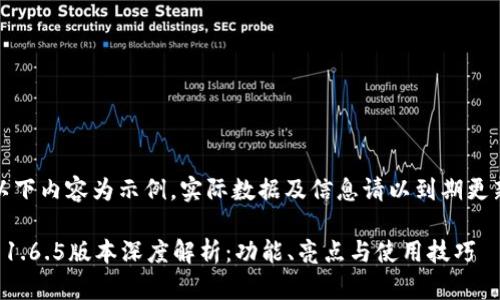 注意：以下内容为示例，实际数据及信息请以到期更新为准。

TP钱包1.6.5版本深度解析：功能、亮点与使用技巧