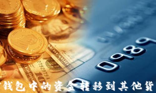 
如何将USDT钱包中的资金转移到其他货币：全面指南