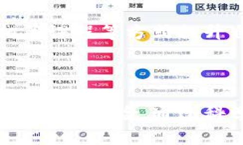 biao ti/biao ti为什么TP钱包会出现新的币种？深度解析与投资机会

TP钱包, 新币种, 数字货币/guanjianci

在数字货币市场迅速发展的背景下，TP钱包作为一个热门的加密资产管理工具，常常出现新的币种。这一现象引发了许多投资者的关注和探讨。新币种的添加不仅丰富了TP钱包的货币体系，同时也带来了新的投资机会和风险。本文将深入分析TP钱包为何会不断增加新的币种，并探讨其背后的原因、风险及投资者应注意的事项。

1. TP钱包的性质与功能
TP钱包全称为Trust Wallet，是一种去中心化的钱包应用程序，支持多种数字资产的存储、转账和交易。其主要功能包括安全存储各种区块链资产、方便用户管理私钥、支持代币交换等。TP钱包致力于为用户创造一个安全、高效的数字资产管理环境。
TP钱包的功能之所以能够吸引大量用户，除了其良好的用户体验之外，还有一个重要的因素就是支持众多的币种。用户可以通过TP钱包轻松地管理和交易各种不同的数字资产，从而实现多元化投资。这种多样性使得TP钱包成为许多数字货币投资者的首选工具。

2. 新币种的引入原因
TP钱包新增币种的原因主要可以归结为以下几点：
首先，市场需求的变化。随着区块链技术的发展和数字货币市场的日益壮大，越来越多的新项目和代币开始出现。用户希望能够在TP钱包中管理这些新币种，因此TP钱包顺应市场需求，不断上线新的代币。
其次，项目方的推广和合作。许多新币种在推出时会寻找各大钱包进行合作，以提升其市场曝光度和用户接受度。TP钱包作为热门的数字货币钱包，自然成为了这些新项目的首选合作伙伴。通过与项目方的合作，TP钱包能够获得一定的经济利益，同时也可以为用户提供更丰富的资产选择。
最后，生态系统的扩展。TP钱包不仅关注单一币种的增长，同时也在不断扩展其生态系统。通过添加新币种，TP钱包可以为用户提供更多的交易对和投资机会，进一步增强其在数字货币市场中的竞争力。

3. 新币种的潜在投资机会
对于投资者来说，TP钱包新增币种意味着潜在的投资机会。以下是几点值得注意的地方：
首先，新币种通常伴随着较高的风险和收益。许多新上线的币种在初期交易量较小，价格波动也可能非常剧烈。如果投资者能够把握住早期投资的机会，极有可能获得丰厚的回报。然而，也需警惕一些项目的虚假宣传和泡沫风险，选择投资时一定要进行充分的研究和判断。
其次，关注币种的基本面。每个新币种的背后都有一个项目或团队，投资者应该关注这些项目的技术背景、团队实力和市场需求情况。只有具备良好的基本面，项目才能在激烈的市场竞争中存活下来。
最后，分散投资的策略。虽然TP钱包上新上线的币种具有吸引力，但投资者在选择币种时应本着“不要把所有鸡蛋放在一个篮子里”的原则，尽量分散投资，以降低整体风险。

4. 新币种的风险管理
尽管新增币种带来了机会，但也伴随着一定的风险。投资者在投资新币种时应采取有效的风险管理策略：
首先，要设定止损点。每个投资者都应设定一个合理的止损点，以限制潜在的损失。如果一项投资的价格跌破设定的止损点，应果断止损以避免更大的损失。
其次，时刻关注市场动态。随着数字货币市场的变化，价格波动时常出现。投资者应主动关注市场资讯、分析价格走势，以便及时调整投资策略。
最后，做好投资风险预判。通过前期的市场调研和项目分析，投资者能够更好地判断投资的风险水平。在了解清楚每个币种的特点后，做出更加科学的投资决策。

5. 投资者应该如何探索新币种？
对于想要投资新币种的投资者，以下几个步骤可以帮助有效探索：
首先，学习相关知识。投资者应当具备一定的数字货币和区块链知识，对于新币种的技术背景、市场前景等要有清晰的认知。可以通过关注行业媒体、参加相关课程等方式提升自身专业水平。
其次，参与社区讨论。许多新币种都有自己的开发者社区和讨论论坛，投资者可以在这些平台上与其他投资者进行交流，了解他们的看法和经验。
最后，定期回顾投资。投资者应定期回顾自己的投资组合，分析哪些策略有效，哪些需要调整，从而建立一个适合自己的投资策略。

总结来说，TP钱包出现新的币种是由于市场需求、项目推广和生态扩展等多种因素造成的。对于投资者来说，既要抓住新币种带来的机遇，也要充分认识到潜在的风险。通过科学的投资策略和有效的风险管理，可以在这个快速变化的数字货币市场中寻找到最优的投资方案。