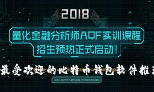 2023年最受欢迎的比特币钱包软件推荐与分析