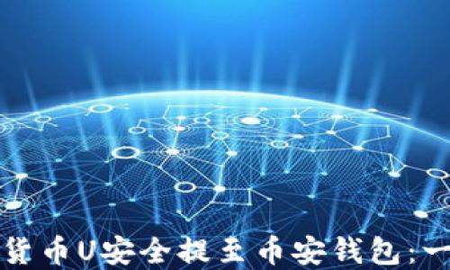 
如何将TP货币U安全提至币安钱包：一步步详解