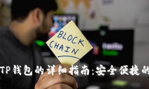 banner
  火币转入TP钱包的详细指南：安全便捷的一步步操作