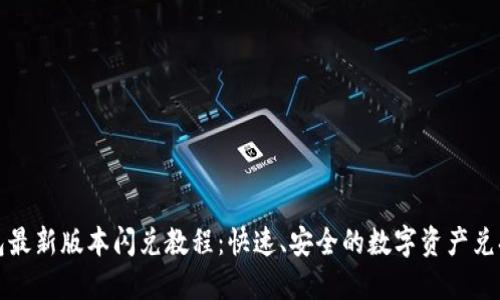 TP钱包最新版本闪兑教程:快速、安全的数字资产兑换方式