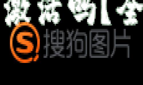 TP钱包下载后需要激活吗？全面解析与使用指南