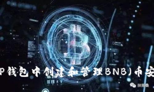如何在TP钱包中创建和管理BNB（币安币）账户