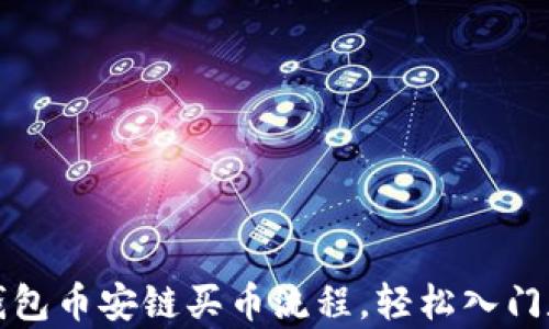 
全面解析TP钱包币安链买币流程，轻松入门数字货币投资