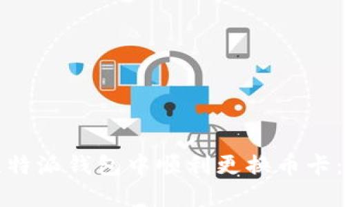 如何在比特派钱包中顺利更换币卡：完整指南