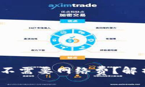 Web3买币需不需要网络费？解析与常见问题