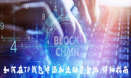   
如何在TP钱包中添加流动资金池：详细指南