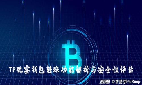 TP观察钱包转账功能解析与安全性评估