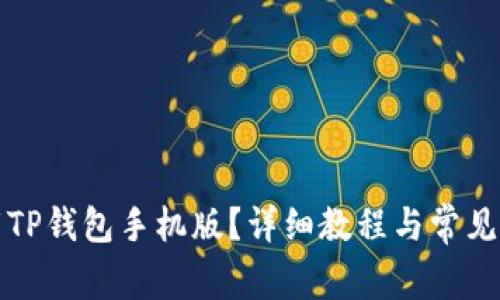 如何下载TP钱包手机版？详细教程与常见问题解答