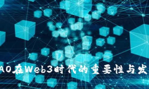 DAO在Web3时代的重要性与发展
