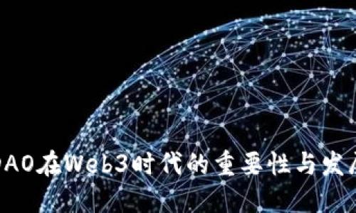 DAO在Web3时代的重要性与发展