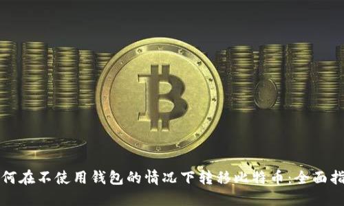 如何在不使用钱包的情况下转移比特币：全面指南